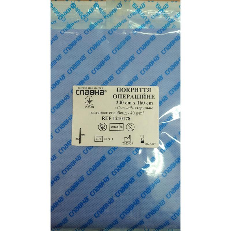 Покриття операційне 240см х 160см «Славна®» (спанбонд - 40 г/м2) стерильне